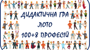 Дидактична гра "ЛОТО 100+8 ПРОФЕСІЙ"