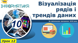 Візуалізація рядів і трендів даних. Інфографіка