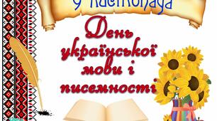 ДЕНЬ УКРАЇНСЬКОЇ ПИСЕМНОСТІ ТА МОВИ
