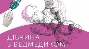 В. Домонтович. "Дівчина з ведмедиком" (1-5 частини)