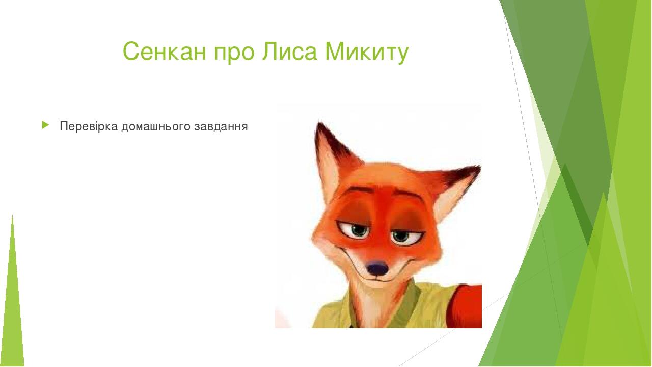 І.Франко. Презентація до казки "Фарбований Лис".Образ Лиса. Риси його ...