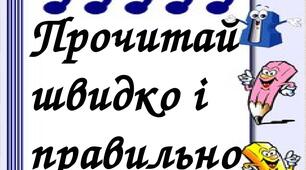 Прочитай швидко і правильно. Матеріал для уроку . 1 клас.