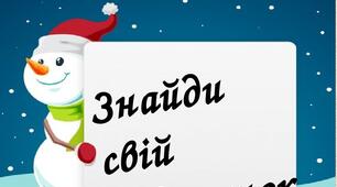 Усний рахунок "Знайди свій подарунок" 1 клас