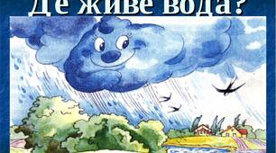 Тиждень 12. "Пригоди крапельки". Загадки "Де живе вода?"