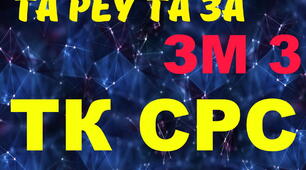 Експлуатація та РЕУ та ЗА. ЗМ3. ТК СРС. (загальний)