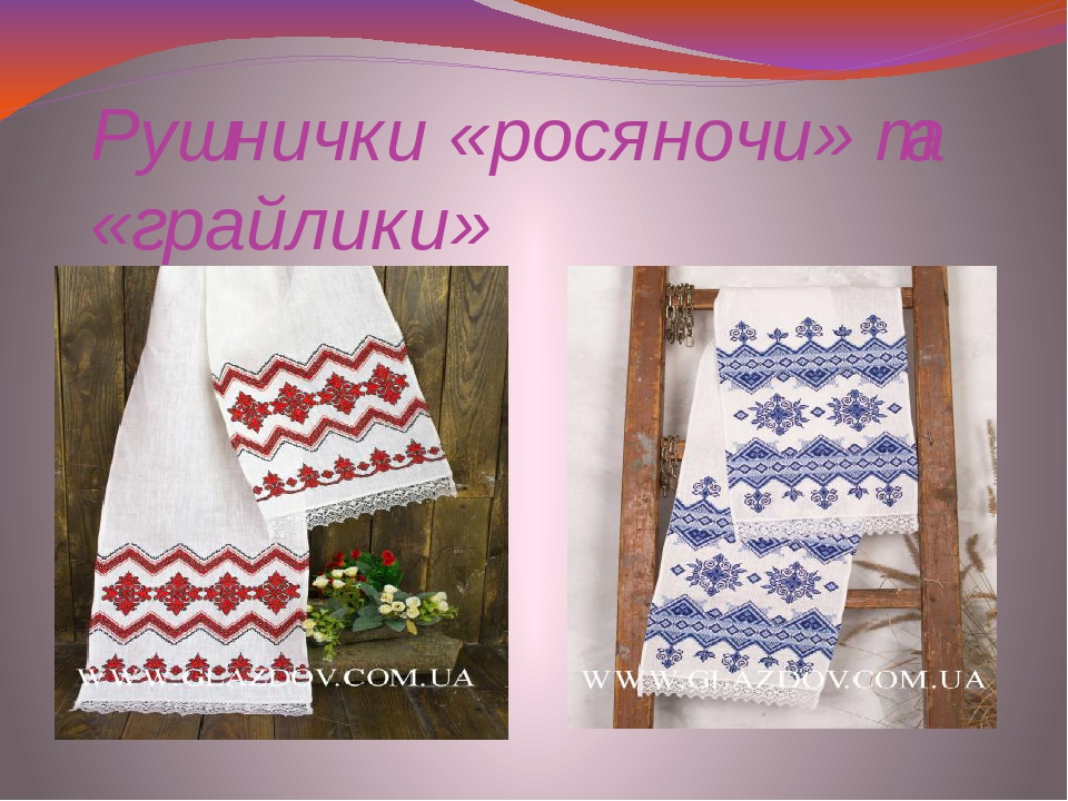 Презентація"Український рушник, його види"