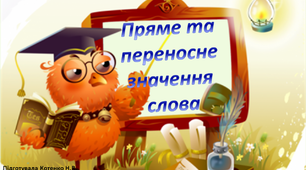 Пряме та переносне значення слова.