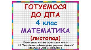 Готуємося до ДПА з математики 4 клас (листопад)
