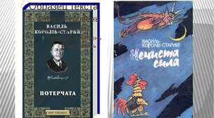 Позакласне читання. В.Королів-Старий. "Потерчата"