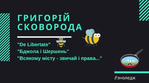ГРИГОРІЙ СКОВОРОДА. Творчість.