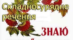 Розділові знаки між частинами складносурядного речення