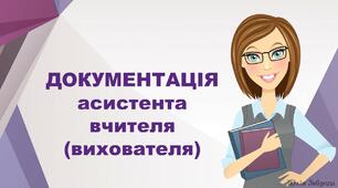 Документація асистента вчителя в закладах освіти