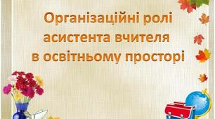 Організаційні ролі асистента вчителя в освітньому просторі