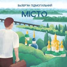 В. Підмогильний "Місто"
