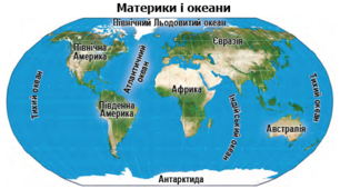 (Копія) Материки й океани. Вступ