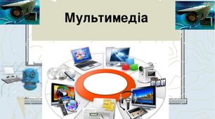 Формати аудіо- та відеофайлів