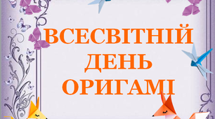 Презентація «Всесвітній День орігамі»