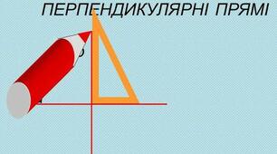 (Копія) Математичний диктант "Перпендикулярні прямі"