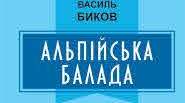 ЦІКАВІ ФАКТИ З ЖИТТЯ І БІОГРАФІЇ ВАСИЛЯ БИКОВА. "АЛЬПІЙСЬКА БАЛАДА".