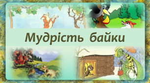 6клас. Мудрість байки