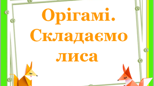 Дидактичний матеріал  "Орігамі. Лис"