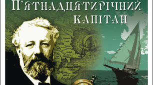 Жуль Верн "П'ятнадцятирічний капітан"
