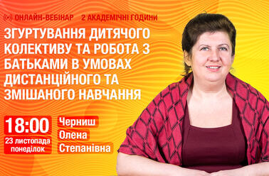 Згуртування дитячого колективу та робота з батьками в умовах дистанційного та змішаного навчання