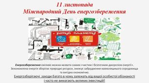 Енергозбереження й охорона довкілля