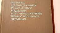 Збірник рецептур кондитерських виробів.