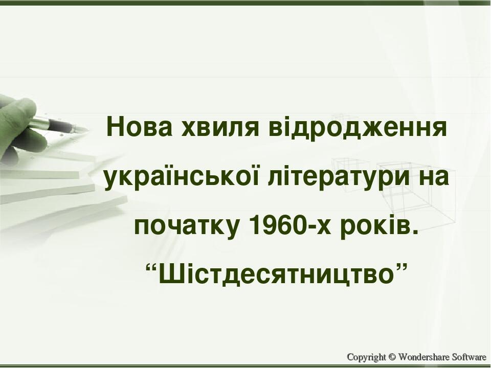 Нова хвиля відродження української літератури на початку 1960-х років. “Шістдесятництво” Copyright © Wondershare Software