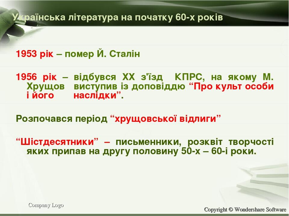 Company Logo Українська література на початку 60-х років 1953 рік – помер Й. Сталін 1956 рік – відбувся ХХ з'їзд КПРС, на якому М. Хрущов виступив ...