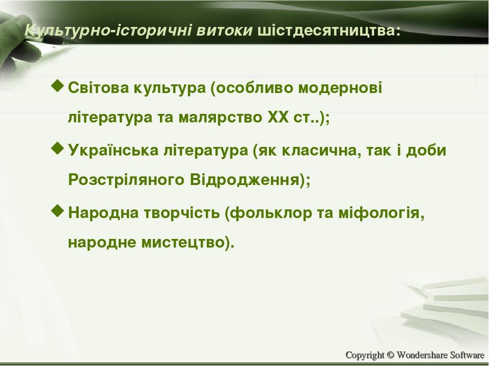 Культурно-історичні витоки шістдесятництва: Світова культура (особливо модернові література та малярство ХХ ст..); Українська література (як класич...