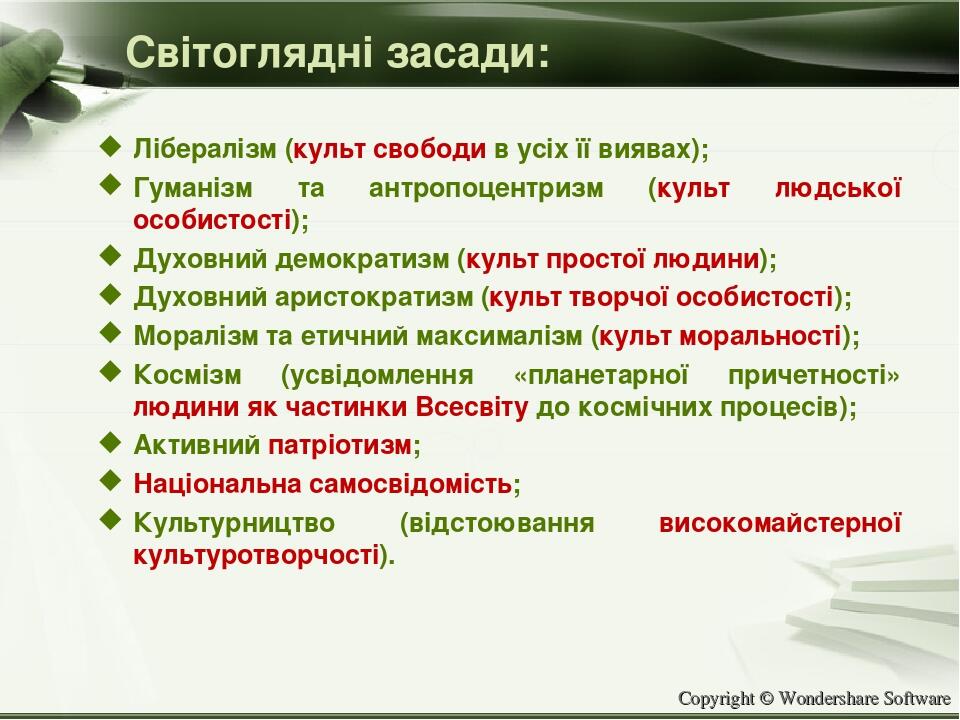Світоглядні засади: Лібералізм (культ свободи в усіх її виявах); Гуманізм та антропоцентризм (культ людської особистості); Духовний демократизм (ку...