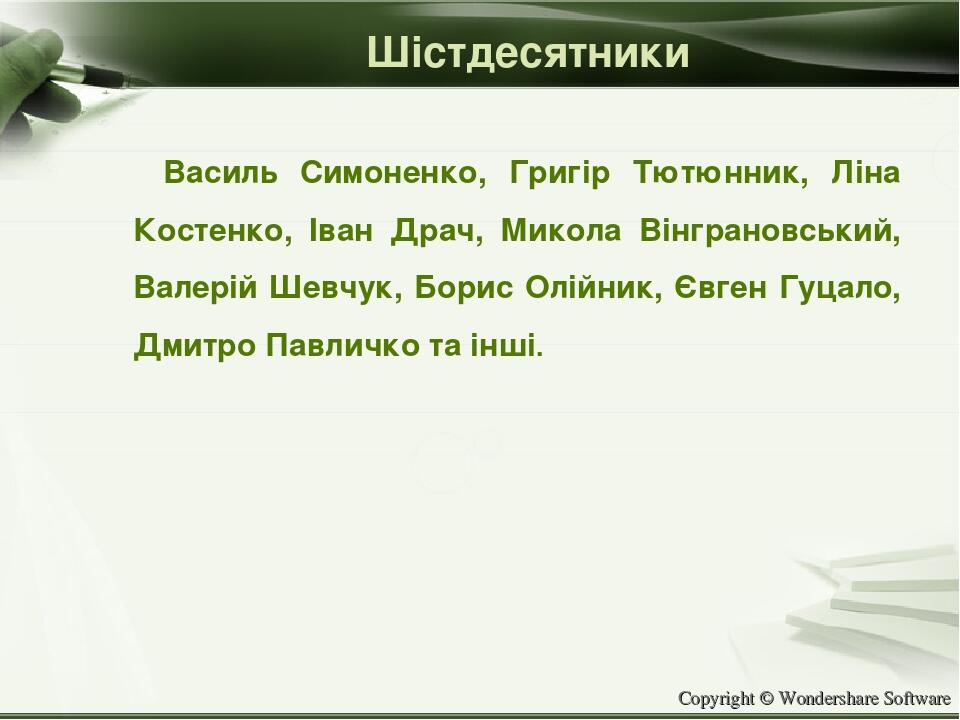 Шістдесятники Василь Симоненко, Григір Тютюнник, Ліна Костенко, Іван Драч, Микола Вінграновський, Валерій Шевчук, Борис Олійник, Євген Гуцало, Дмит...