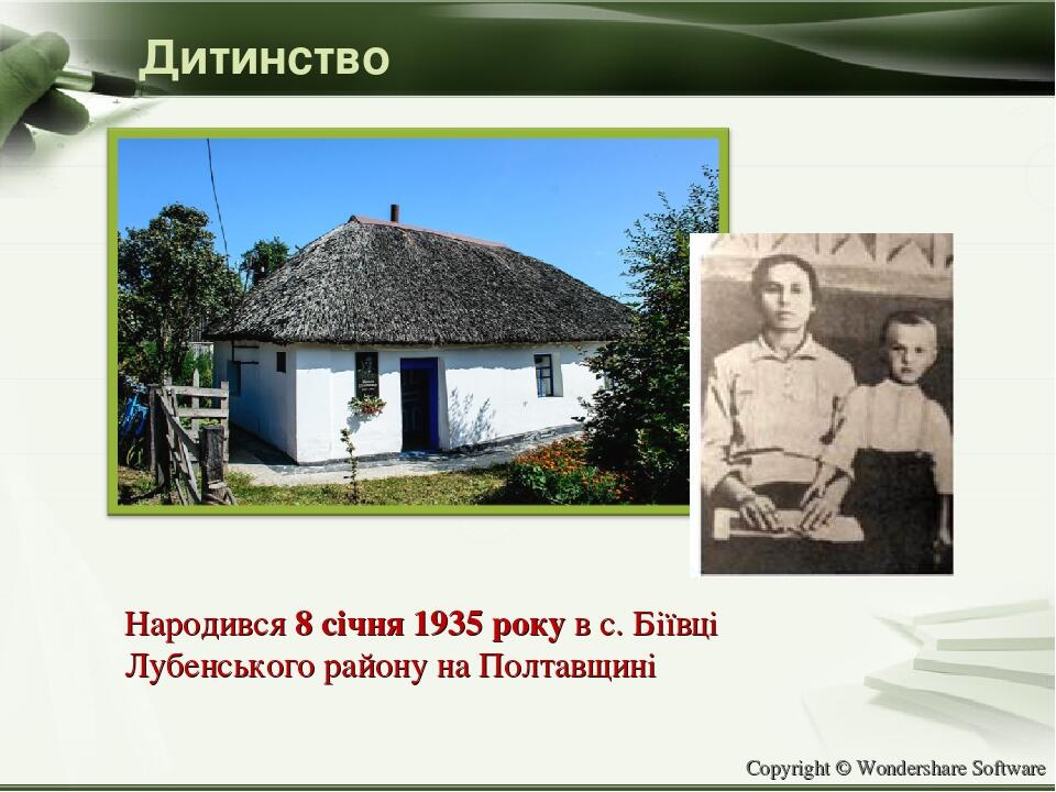 Дитинство Народився 8 січня 1935 року в с. Біївці Лубенського району на Полтавщині Copyright © Wondershare Software