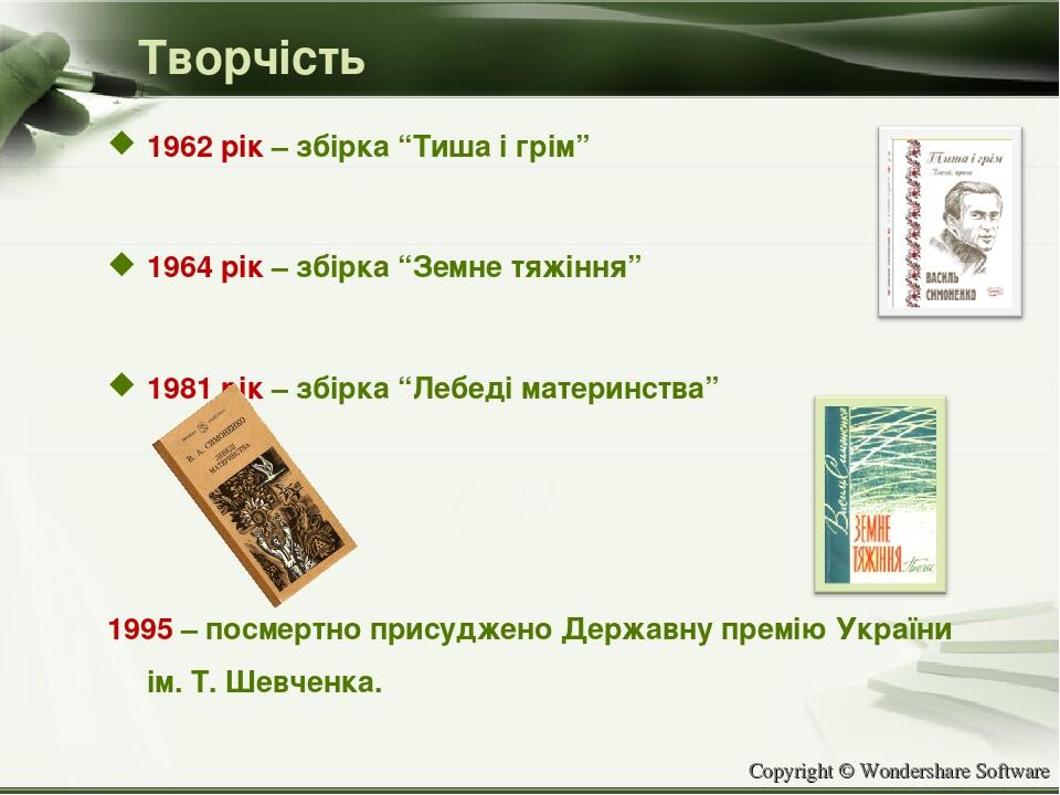 Творчість 1962 рік – збірка “Тиша і грім” 1964 рік – збірка “Земне тяжіння” 1981 рік – збірка “Лебеді материнства” 1995 – посмертно присуджено Держ...