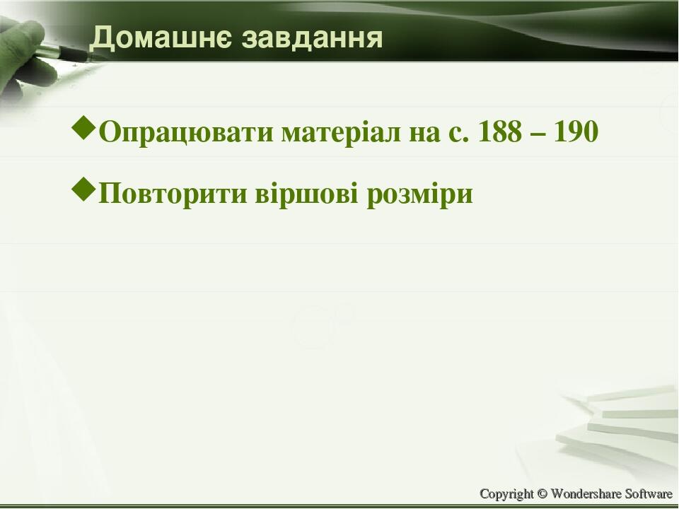 Домашнє завдання Опрацювати матеріал на с. 188 – 190 Повторити віршові розміри Copyright © Wondershare Software