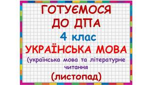 Готуємося до ДПА з української мови 4 клас (листопад)
