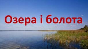 Озера і болота