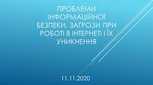 Презентація до уроку з теми: "Проблеми інформаційної безпеки"