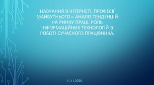 Презентація до уроку на тему: "Навчання в Інтернеті. Професії майбутнього – аналіз тенденцій на ринку праці. Роль інформаційних технологій в роботі сучасного працівника."