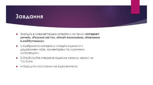 Прозентація до уроку на тему: "Поняття про штучний інтелект, інтернет речей, Smart-технології та технології колективного інтелекту"