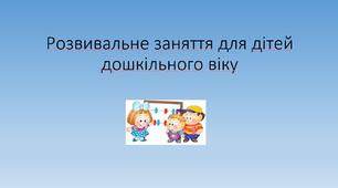Розвивальне заняття для дітей дошкільного віку