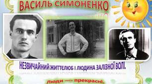 Відеоматеріал "Василь Симоненко. Біогрфія. 5 клас"