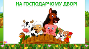 Логопед. Заняття для дошкільнят із ЗНМ з мультимедійним супроводом "На господарчому дворі"