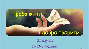Вчителю НУШ. Презентація «Треба жити і добро творити»