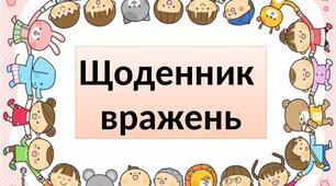 ОБКЛАДИНКИ  ДЛЯ ЩОДЕННИКА ВРАЖЕНЬ .   НУШ