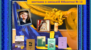 Виставка-досьє "Велична Ліна... Життя летить у посвіті епох" 