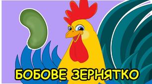 Мовлення дитини " Півник та бобове зернятко"