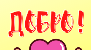 Напис -розтяжка до Всесвітнього дня доброти-13 листопада. Ілюстративний матеріал